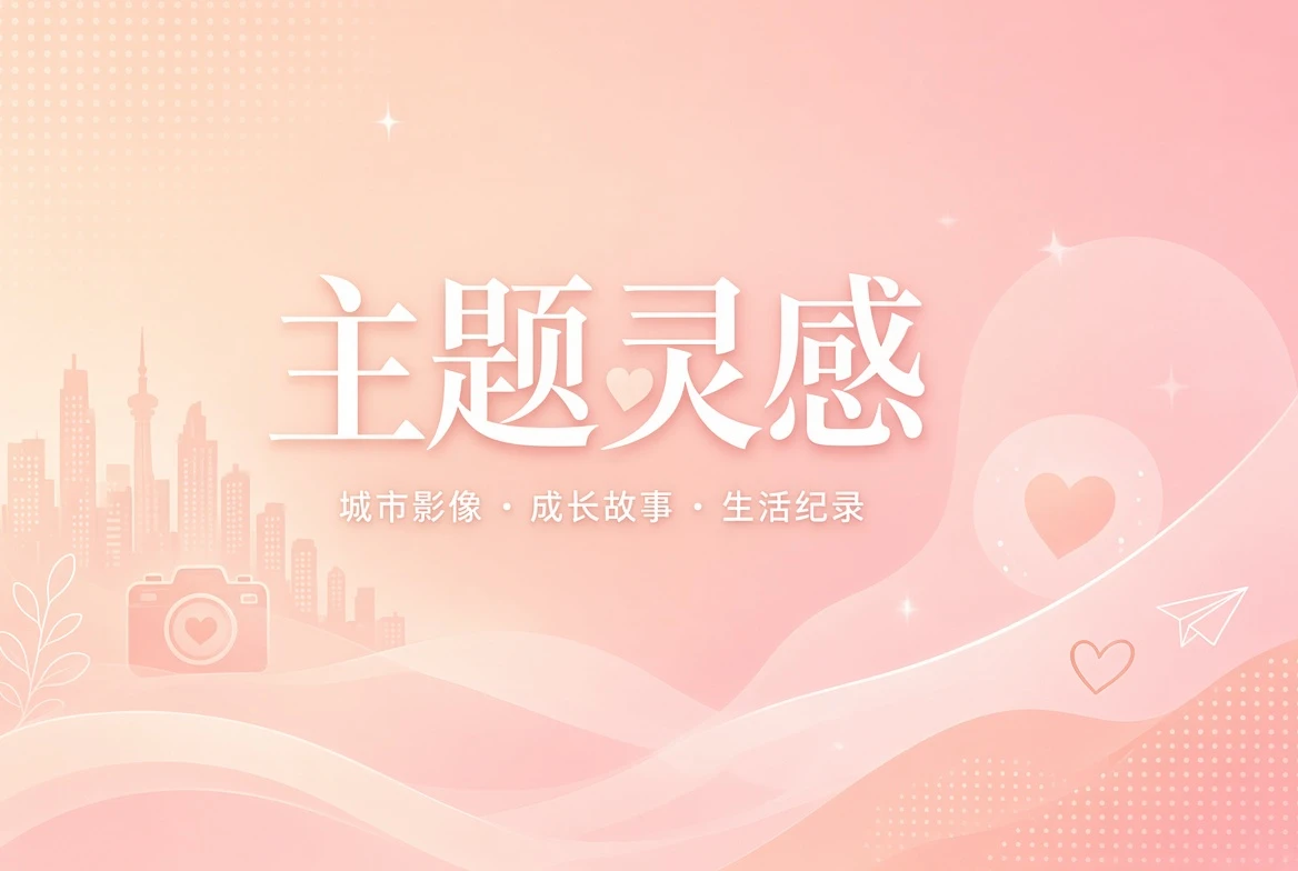 主题灵感城市影像视觉