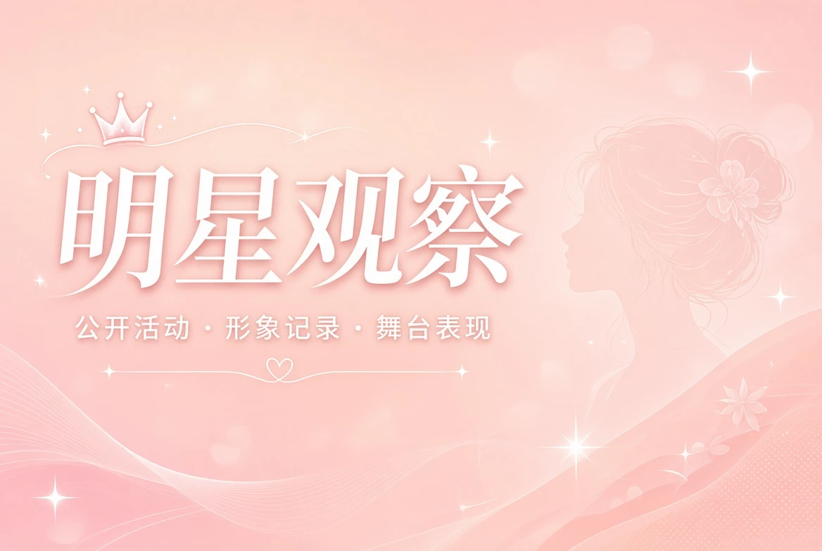 明星公开活动与镜头观察视觉