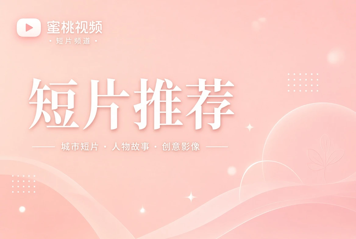 短片推荐城市与人物影像视觉